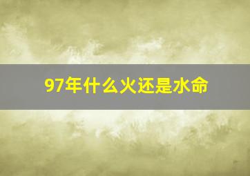 97年什么火还是水命