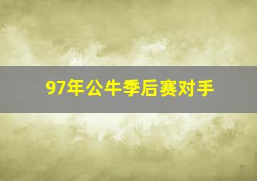 97年公牛季后赛对手