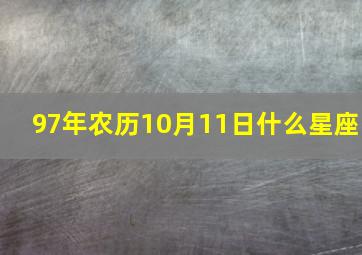 97年农历10月11日什么星座