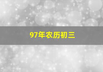 97年农历初三