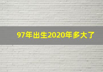 97年出生2020年多大了