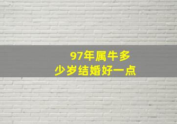 97年属牛多少岁结婚好一点