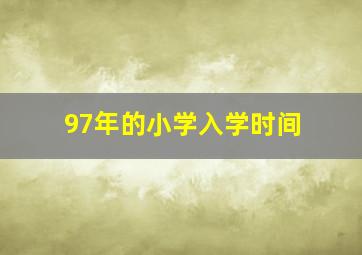 97年的小学入学时间