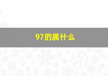 97的属什么