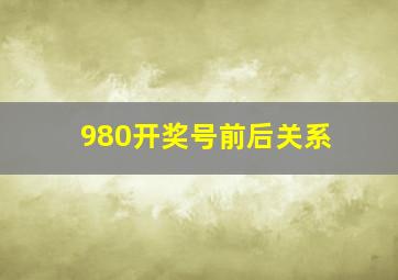 980开奖号前后关系