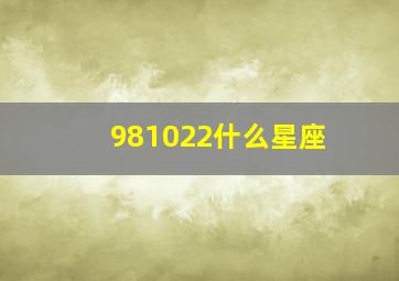 981022什么星座