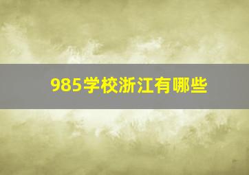 985学校浙江有哪些