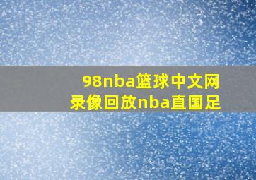 98nba篮球中文网录像回放nba直国足