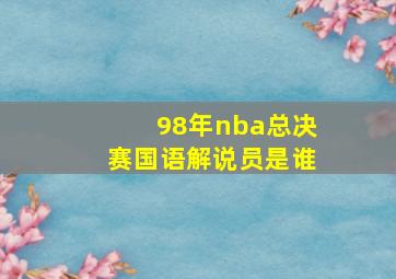 98年nba总决赛国语解说员是谁