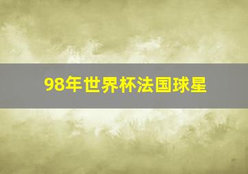 98年世界杯法国球星