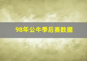 98年公牛季后赛数据