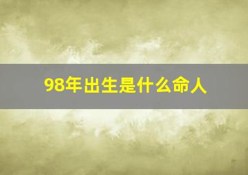 98年出生是什么命人