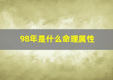 98年是什么命理属性