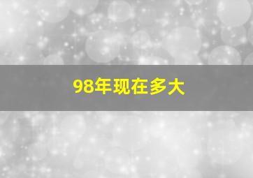 98年现在多大