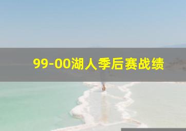 99-00湖人季后赛战绩