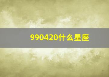 990420什么星座