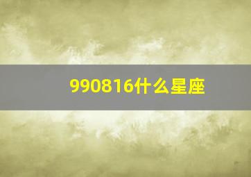 990816什么星座