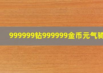 999999钻999999金币元气骑士