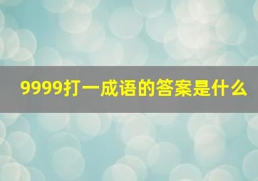 9999打一成语的答案是什么