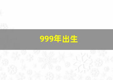 999年出生