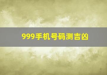 999手机号码测吉凶