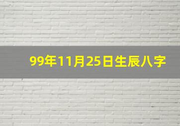 99年11月25日生辰八字