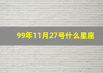 99年11月27号什么星座