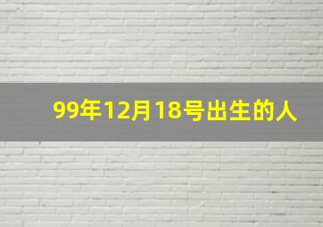 99年12月18号出生的人