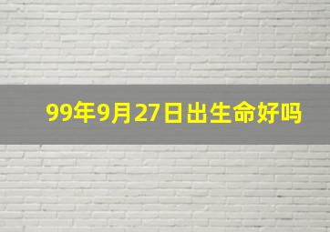 99年9月27日出生命好吗