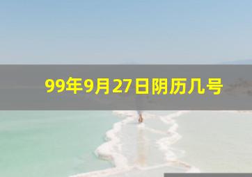 99年9月27日阴历几号