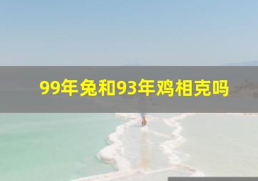 99年兔和93年鸡相克吗