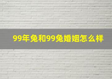 99年兔和99兔婚姻怎么样