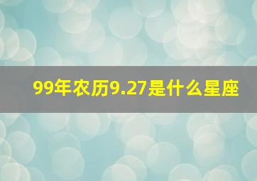 99年农历9.27是什么星座