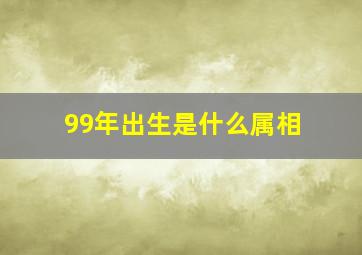 99年出生是什么属相