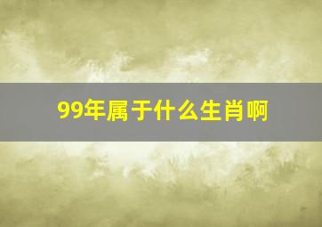 99年属于什么生肖啊