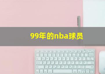 99年的nba球员