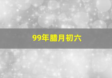 99年腊月初六