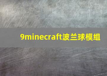 9minecraft波兰球模组