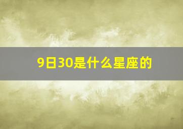 9日30是什么星座的