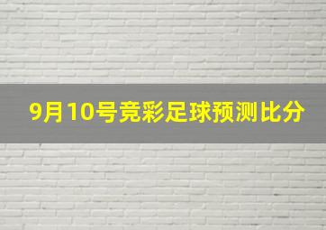 9月10号竞彩足球预测比分