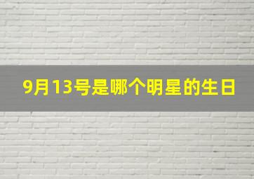 9月13号是哪个明星的生日