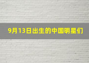 9月13日出生的中国明星们