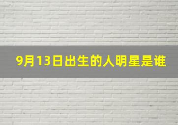 9月13日出生的人明星是谁