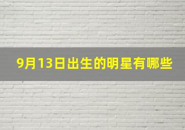 9月13日出生的明星有哪些