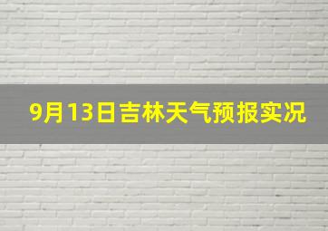 9月13日吉林天气预报实况