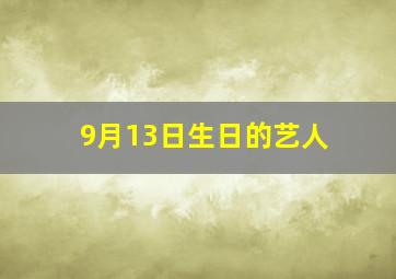 9月13日生日的艺人