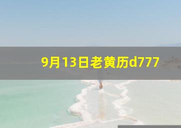 9月13日老黄历d777