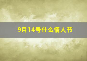 9月14号什么情人节