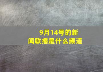 9月14号的新闻联播是什么频道