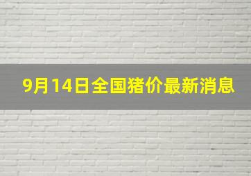 9月14日全国猪价最新消息